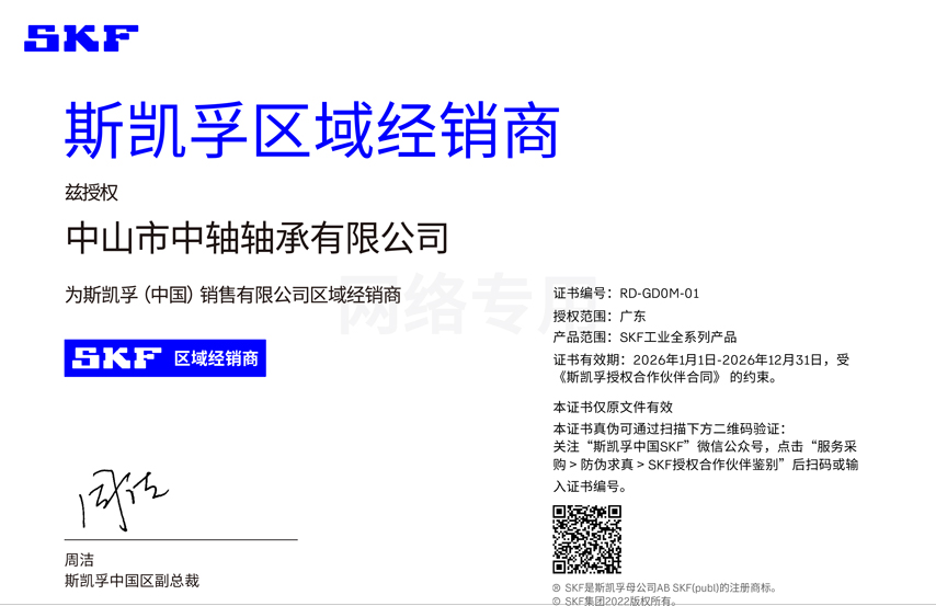 2026年SKF授权证书-中轴轴承RD-GD0M-01.jpg
